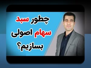 ساخت سبد سرمایه‌گذاری متنوع: راهنمایی عملی برای مدیریت ریسک و بهبود بازده در اقتصاد ایران