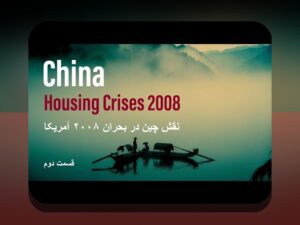 درس‌های بحران مالی ۲۰۰۸: همدلی با چالش‌های مالی امروز و راهکارهای عملی برای مدیریت اقتصادی خانواده