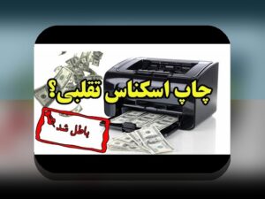 تفاوت سود اسمی و واقعی: چگونه تفاوت این دو مفهوم بر زندگی مالی و سرمایه‌گذاری شما تأثیر می‌گذارد؟