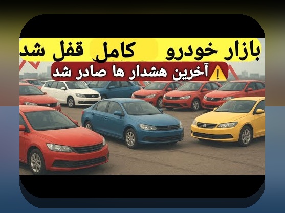 آخرین اخبار ثبت نام خودرو وارداتی: هر آنچه باید بدانید در بازار خودروهای وارداتی ایران