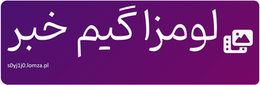 لومزا گیم خبر